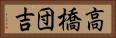 高橋団吉 Horizontal Portrait