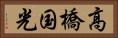 高橋国光 Horizontal Portrait