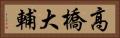 高橋大輔 Horizontal Portrait