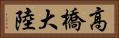 高橋大陸 Horizontal Portrait