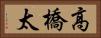 高橋太 Horizontal Portrait