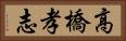 高橋孝志 Horizontal Portrait