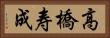 高橋寿成 Horizontal Portrait