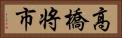 高橋将市 Horizontal Portrait