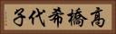 高橋希代子 Horizontal Portrait