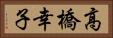 高橋幸子 Horizontal Portrait
