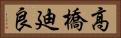 高橋廸良 Horizontal Portrait
