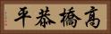 高橋恭平 Horizontal Portrait