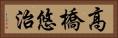 高橋悠治 Horizontal Portrait
