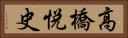 高橋悦史 Horizontal Portrait