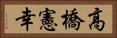 高橋憲幸 Horizontal Portrait