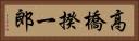 高橋揆一郎 Horizontal Portrait