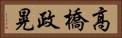 高橋政晃 Horizontal Portrait