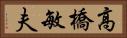 高橋敏夫 Horizontal Portrait