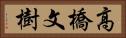 高橋文樹 Horizontal Portrait