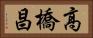 高橋昌 Horizontal Portrait