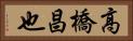 高橋昌也 Horizontal Portrait