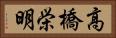 高橋栄明 Horizontal Portrait