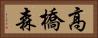 高橋森 Horizontal Portrait