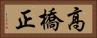 高橋正 Horizontal Portrait