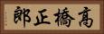 高橋正郎 Horizontal Portrait
