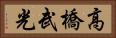 高橋武光 Horizontal Portrait