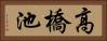 高橋池 Horizontal Portrait