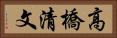 高橋清文 Horizontal Portrait