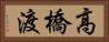高橋渡 Horizontal Portrait