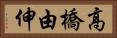 高橋由伸 Horizontal Portrait