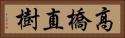 高橋直樹 Horizontal Portrait