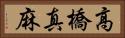 高橋真麻 Horizontal Portrait