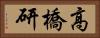 高橋研 Horizontal Portrait