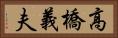 高橋義夫 Horizontal Portrait