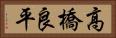 高橋良平 Horizontal Portrait