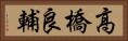高橋良輔 Horizontal Portrait