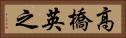 高橋英之 Horizontal Portrait