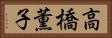 高橋薫子 Horizontal Portrait