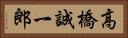 高橋誠一郎 Horizontal Portrait