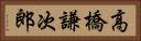 高橋謙次郎 Horizontal Portrait