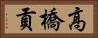 高橋貢 Horizontal Portrait