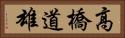 高橋道雄 Horizontal Portrait