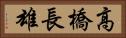 高橋長雄 Horizontal Portrait