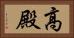 高殿 Horizontal Portrait