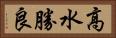 高水勝良 Horizontal Portrait