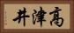 高津井 Horizontal Portrait