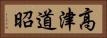高津道昭 Horizontal Portrait