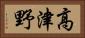 高津野 Horizontal Portrait