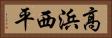 高浜西平 Horizontal Portrait
