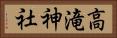 高滝神社 Horizontal Portrait